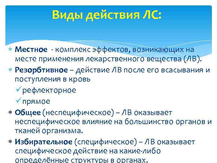 Виды действия ЛС: Местное - комплекс эффектов, возникающих на месте применения лекарственного вещества (ЛВ).
