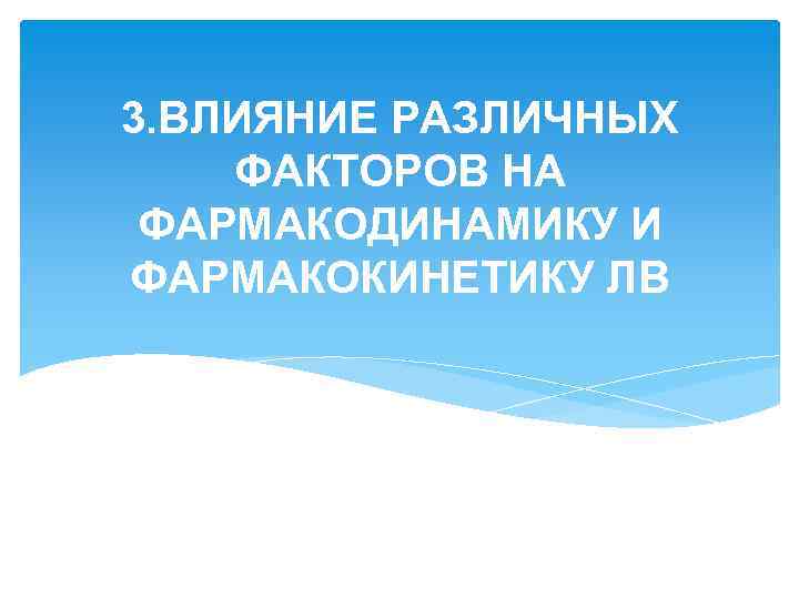 3. ВЛИЯНИЕ РАЗЛИЧНЫХ ФАКТОРОВ НА ФАРМАКОДИНАМИКУ И ФАРМАКОКИНЕТИКУ ЛВ 