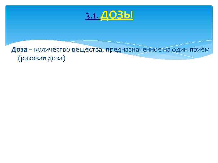 3. 1. ДОЗЫ Доза – количество вещества, предназначенное на один приём (разовая доза) 