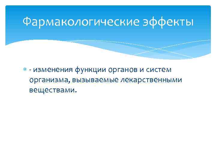 Фармакологические эффекты изменения функции органов и систем организма, вызываемые лекарственными веществами. 