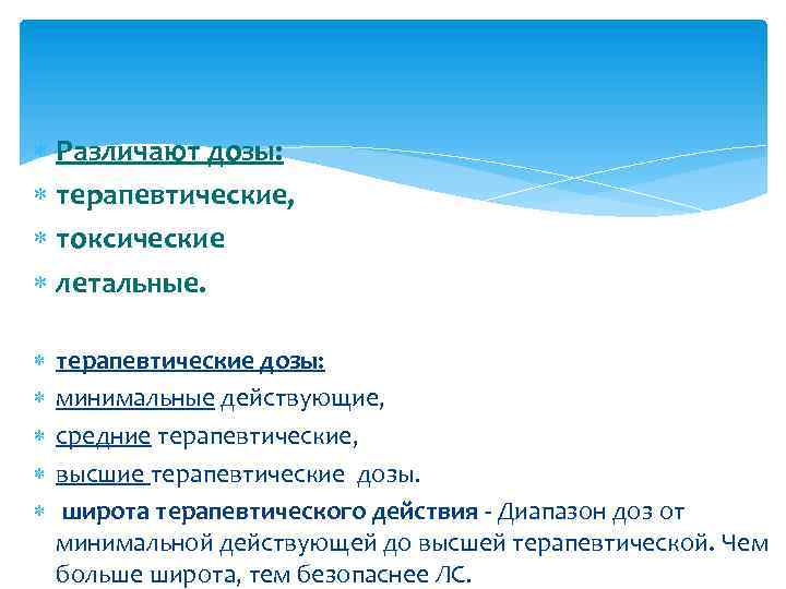  Различают дозы: терапевтические, токсические летальные. терапевтические дозы: минимальные действующие, средние терапевтические, высшие терапевтические