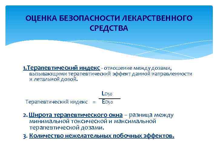 ОЦЕНКА БЕЗОПАСНОСТИ ЛЕКАРСТВЕННОГО СРЕДСТВА 1. Терапевтический индекс отношение между дозами, вызывающими терапевтический эффект данной