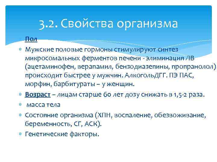 3. 2. Свойства организма Пол Мужские половые гормоны стимулируют синтез микросомальных ферментов печени элиминация