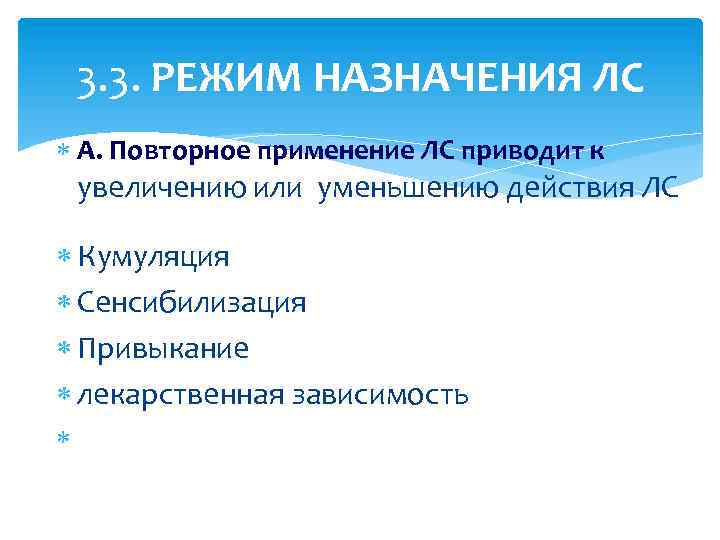 3. 3. РЕЖИМ НАЗНАЧЕНИЯ ЛС А. Повторное применение ЛС приводит к увеличению или уменьшению