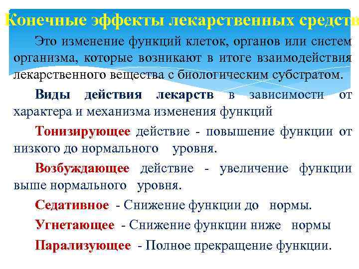 Конечные эффекты лекарственных средств Это изменение функций клеток, органов или систем организма, которые возникают
