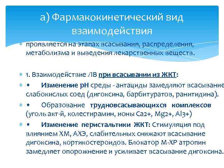 а) Фармакокинетический вид взаимодействия проявляется на этапах всасывания, распределения, метаболизма и выведения лекарственных веществ.