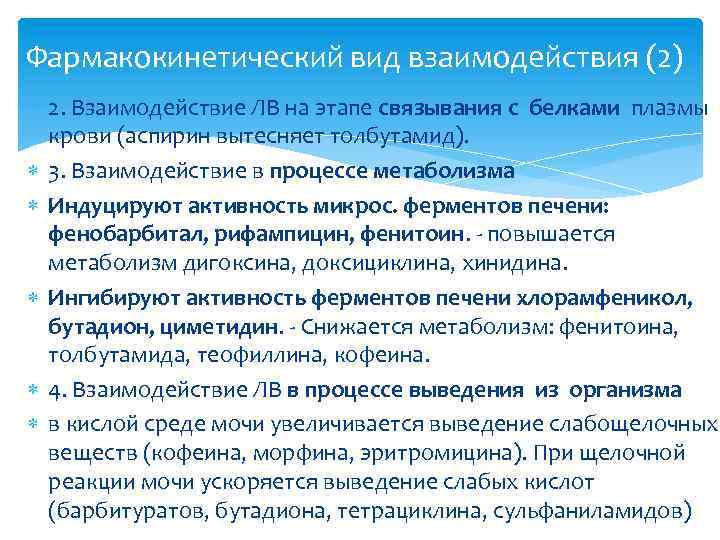 Фармакокинетический вид взаимодействия (2) 2. Взаимодействие ЛВ на этапе связывания с белками плазмы крови