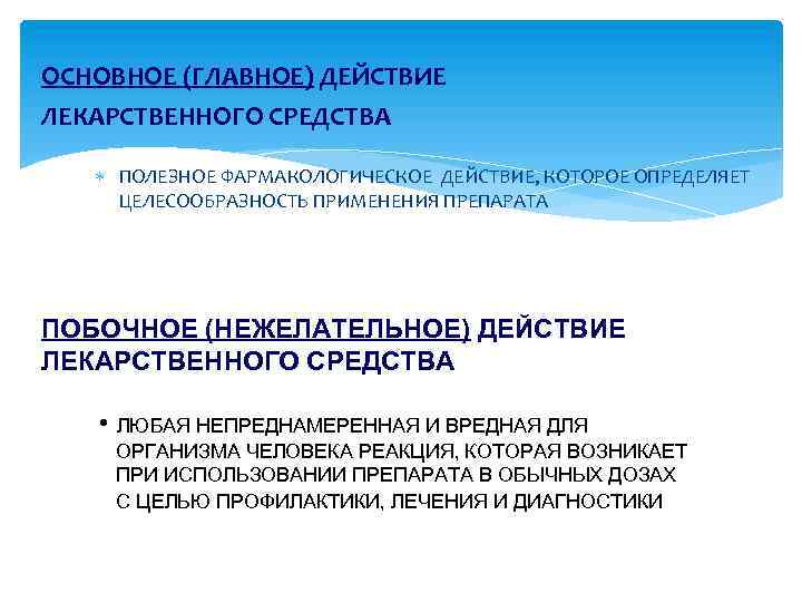 ОСНОВНОЕ (ГЛАВНОЕ) ДЕЙСТВИЕ ЛЕКАРСТВЕННОГО СРЕДСТВА ПОЛЕЗНОЕ ФАРМАКОЛОГИЧЕСКОЕ ДЕЙСТВИЕ, КОТОРОЕ ОПРЕДЕЛЯЕТ ЦЕЛЕСООБРАЗНОСТЬ ПРИМЕНЕНИЯ ПРЕПАРАТА ПОБОЧНОЕ