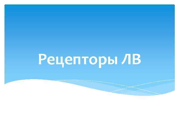 Рецепторы ЛВ 