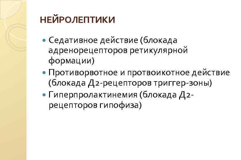 НЕЙРОЛЕПТИКИ Седативное действие (блокада адренорецепторов ретикулярной формации) Противорвотное и протвоикотное действие (блокада Д 2