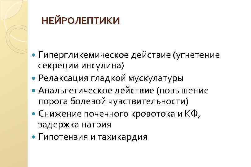 НЕЙРОЛЕПТИКИ Гипергликемическое действие (угнетение секреции инсулина) Релаксация гладкой мускулатуры Анальгетическое действие (повышение порога болевой