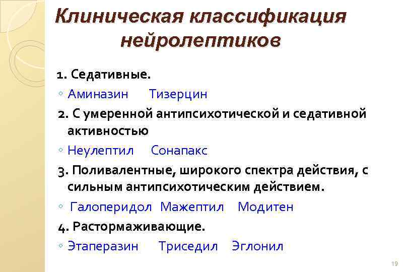 Клиническая классификация нейролептиков 1. Седативные. ◦ Аминазин Тизерцин 2. С умеренной антипсихотической и седативной