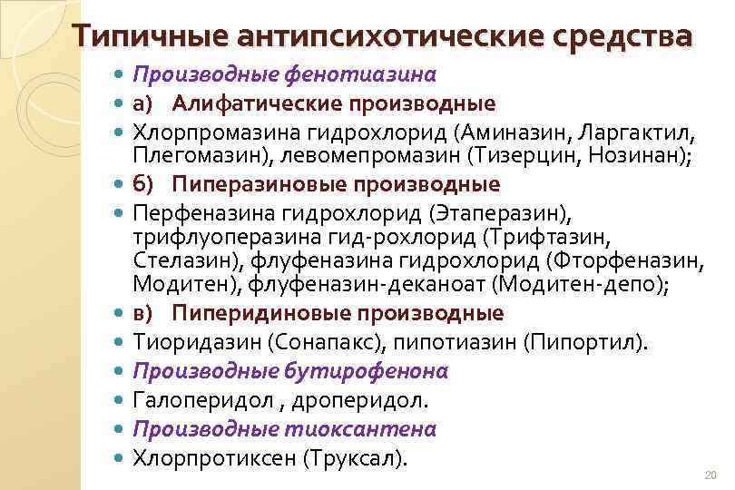 Типичные антипсихотические средства Производные фенотиазина а) Алифатические производные Хлорпромазина гидрохлорид (Аминазин, Ларгактил, Плегомазин), левомепромазин