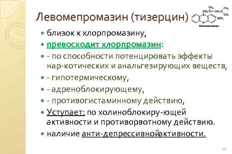 Левомепромазин (тизерцин) близок к хлорпромазину, превосходит хлорпромазин: по способности потенцировать эффекты нар котических и