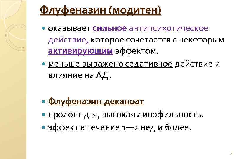 Флуфеназин (модитен) оказывает сильное антипсихотическое действие, которое сочетается с некоторым активирующим эффектом. меньше выражено