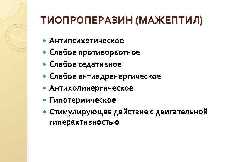 ТИОПРОПЕРАЗИН (МАЖЕПТИЛ) Антипсихотическое Слабое противорвотное Слабое седативное Слабое антиадренергическое Антихолинергическое Гипотермическое Стимулирующее действие с