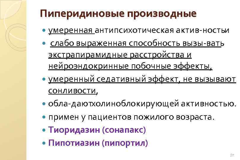 Пиперидиновые производные умеренная антипсихотическая актив ностьи слабо выраженная способность вызы вать экстрапирамидные расстройства и