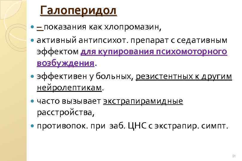 Галоперидол – показания как хлопромазин, активный антипсихот. препарат с седативным эффектом для купирования психомоторного