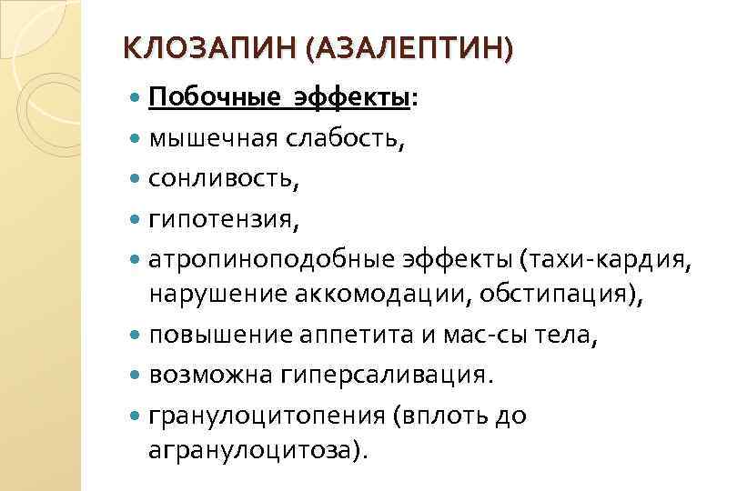 КЛОЗАПИН (АЗАЛЕПТИН) Побочные эффекты: мышечная слабость, сонливость, гипотензия, атропиноподобные эффекты (тахи кардия, нарушение аккомодации,