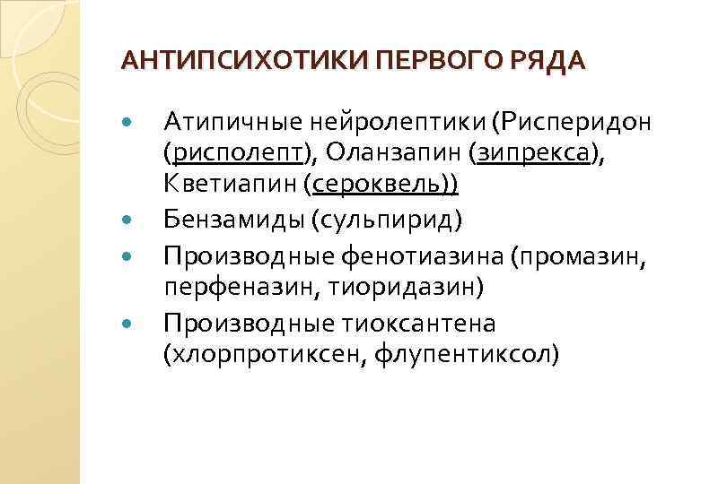 АНТИПСИХОТИКИ ПЕРВОГО РЯДА Атипичные нейролептики (Рисперидон (рисполепт), Оланзапин (зипрекса), Кветиапин (сероквель)) Бензамиды (сульпирид) Производные