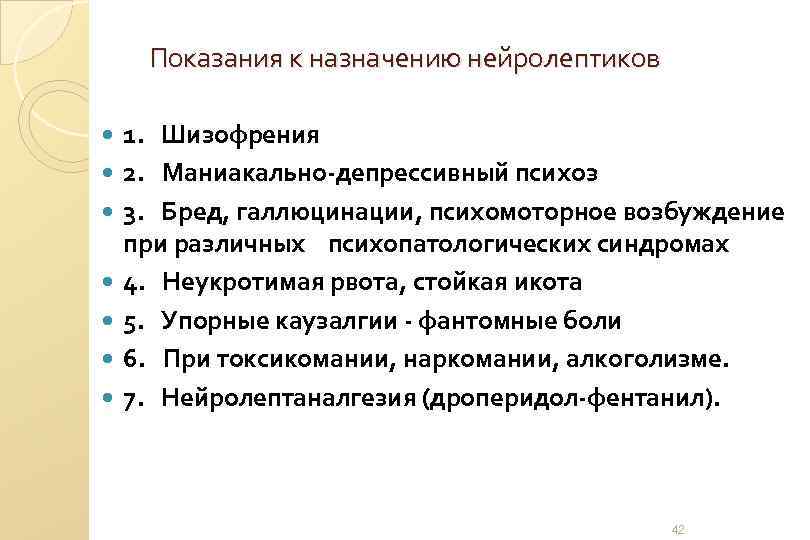 Показания к назначению нейролептиков 1. Шизофрения 2. Маниакально депрессивный психоз 3. Бред, галлюцинации, психомоторное