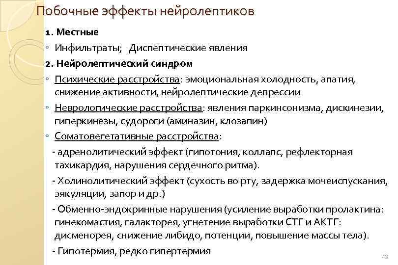 Побочные эффекты нейролептиков 1. Местные ◦ Инфильтраты; Диспептические явления 2. Нейролептический синдром ◦ Психические