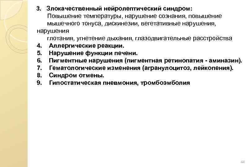 3. Злокачественный нейролептический синдром: Повышение температуры, нарушение сознания, повышение мышечного тонуса, дискинезии, вегетативные нарушения,