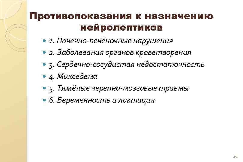 Противопоказания к назначению нейролептиков 1. Почечно-печёночные нарушения 2. Заболевания органов кроветворения 3. Сердечно-сосудистая недостаточность