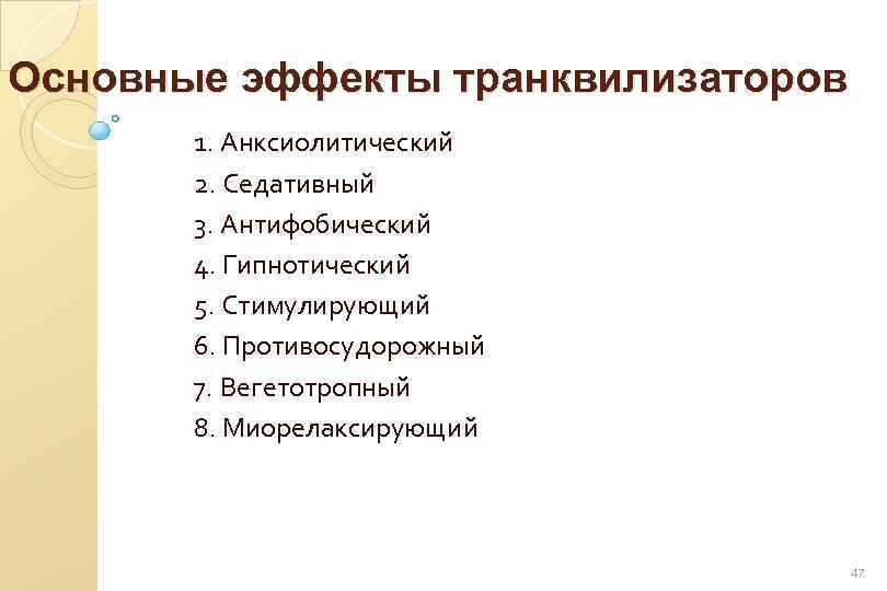 Основные эффекты транквилизаторов 1. Анксиолитический 2. Седативный 3. Антифобический 4. Гипнотический 5. Стимулирующий 6.