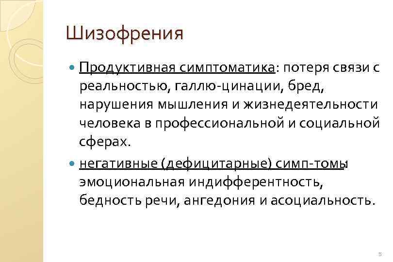 Шизофрения Продуктивная симптоматика: потеря связи с реальностью, галлю цинации, бред, нарушения мышления и жизнедеятельности