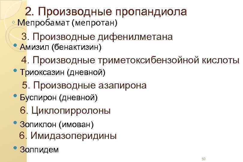 2. Производные пропандиола ◦ Мепробамат (мепротан) 3. Производные дифенилметана • Амизил (бенактизин) 4. Производные