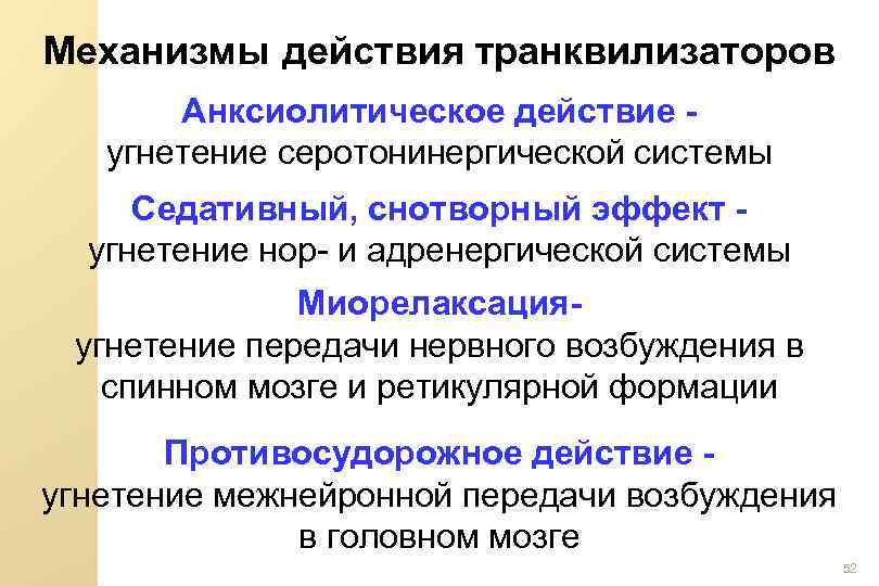 Механизмы действия транквилизаторов Анксиолитическое действие угнетение серотонинергической системы Седативный, снотворный эффект угнетение нор- и