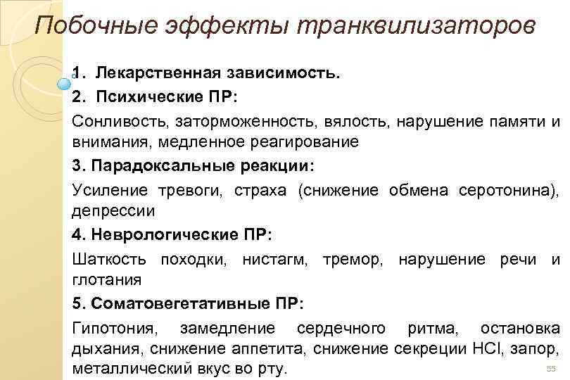 Побочные эффекты мало. Побочные эффект транквилизаторров. Побочные действия транквилизаторов. Побочные деясвмя оранквилизптор. Анксиолитики побочные эффекты.