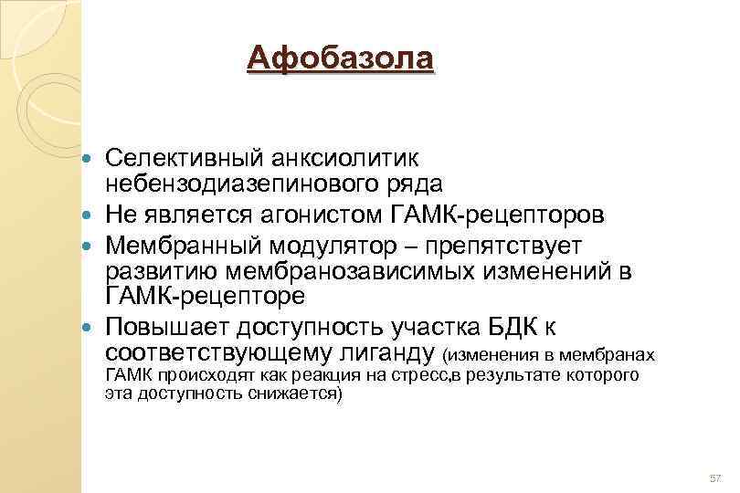 Афобазола Селективный анксиолитик небензодиазепинового ряда Не является агонистом ГАМК-рецепторов Мембранный модулятор – препятствует развитию