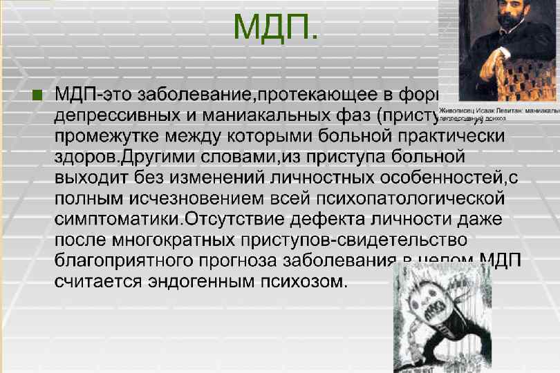 Маниакальный депрессивный психоз. Маниакально-депрессивный психоз презентация. Депрессивно маниакальный синдром. МДП. Фазы маниакально-депрессивного психоза.