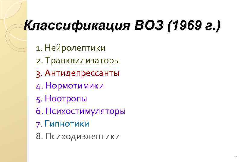 Классификация ВОЗ (1969 г. ) 1. Нейролептики 2. Транквилизаторы 3. Антидепрессанты 4. Нормотимики 5.