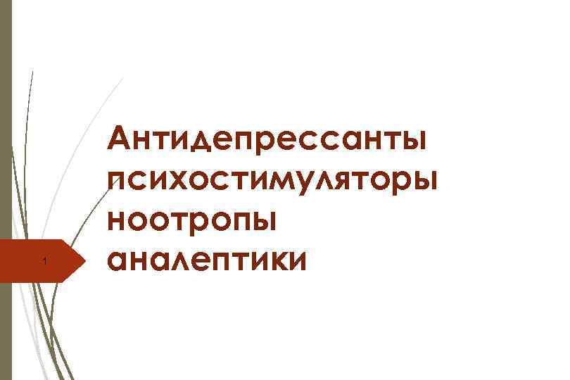 1 Антидепрессанты психостимуляторы ноотропы аналептики 