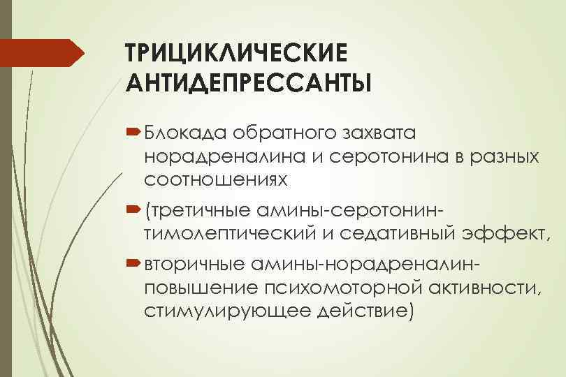 ТРИЦИКЛИЧЕСКИЕ АНТИДЕПРЕССАНТЫ Блокада обратного захвата норадреналина и серотонина в разных соотношениях (третичные амины-серотонинтимолептический и