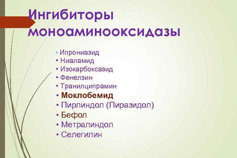 Ингибиторы моноаминооксидазы • Ипрониазид • Ниаламид • Изокарбоксазид • Фенелзин • Транилципрамин • Моклобемид