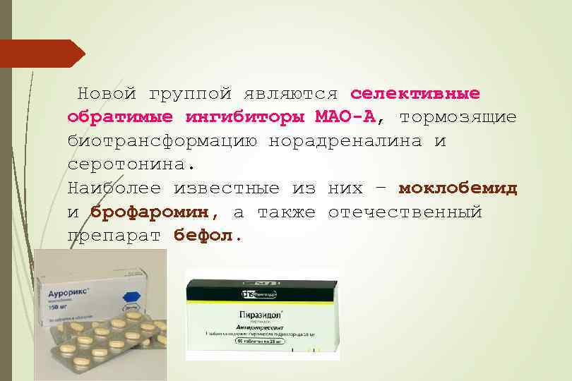 Ингибиторы моноаминоксидазы препараты