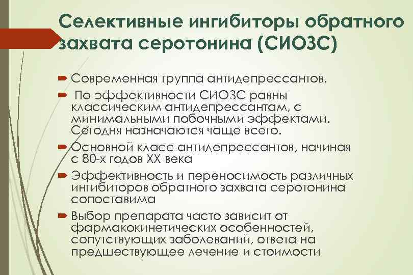 Селективные ингибиторы обратного захвата серотонина (СИОЗС) Современная группа антидепрессантов. По эффективности СИОЗС равны классическим