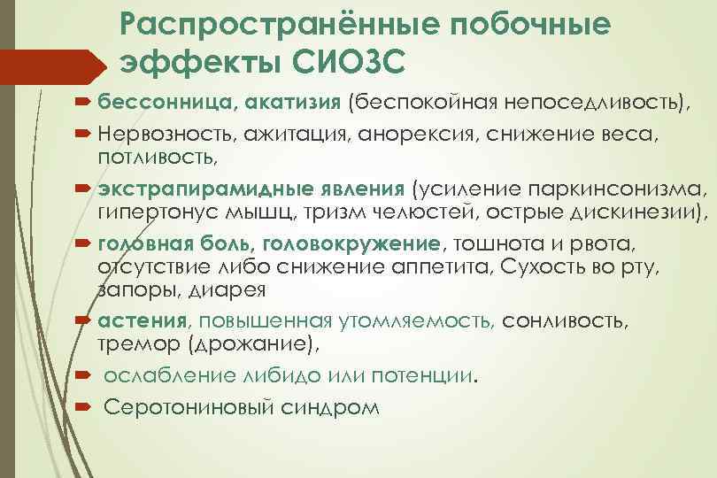 Распространённые побочные эффекты СИОЗC бессонница, акатизия (беспокойная непоседливость), Нервозность, ажитация, анорексия, снижение веса, потливость,