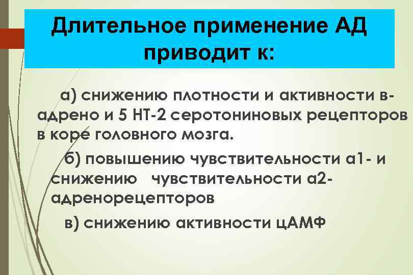 34 Длительное применение АД приводит к: а) снижению плотности и активности вадрено и 5
