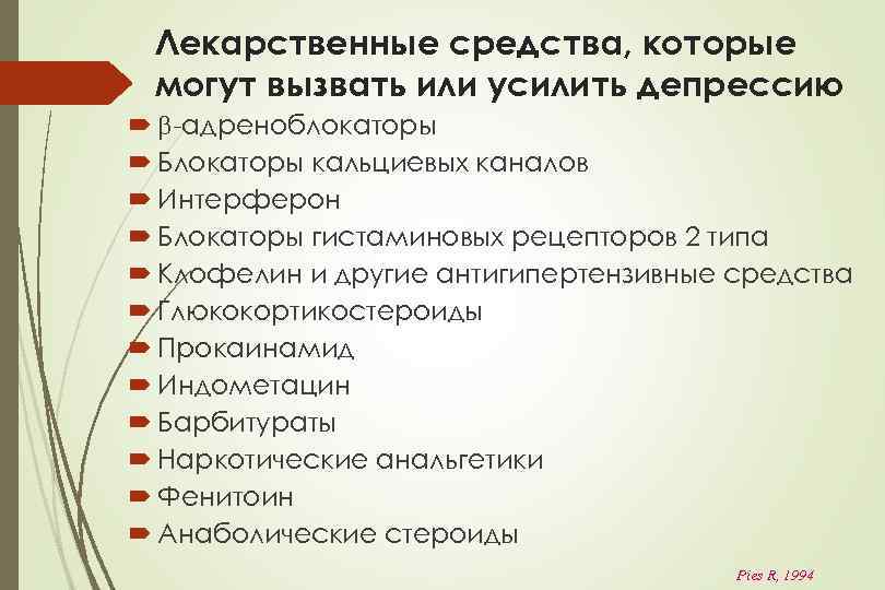 Лекарственные средства, которые могут вызвать или усилить депрессию -адреноблокаторы Блокаторы кальциевых каналов Интерферон Блокаторы