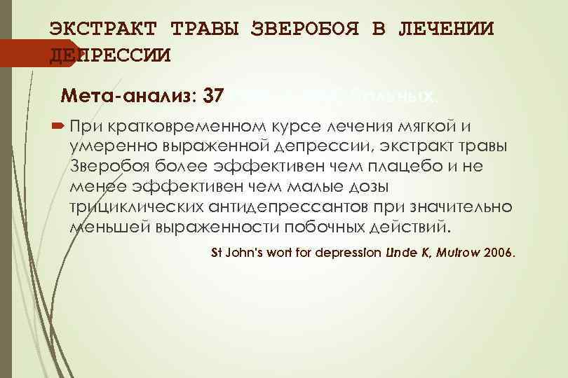 ЭКСТРАКТ ТРАВЫ ЗВЕРОБОЯ В ЛЕЧЕНИИ ДЕПРЕССИИ Мета-анализ: 37 РКИ; > 3000 больных. При кратковременном
