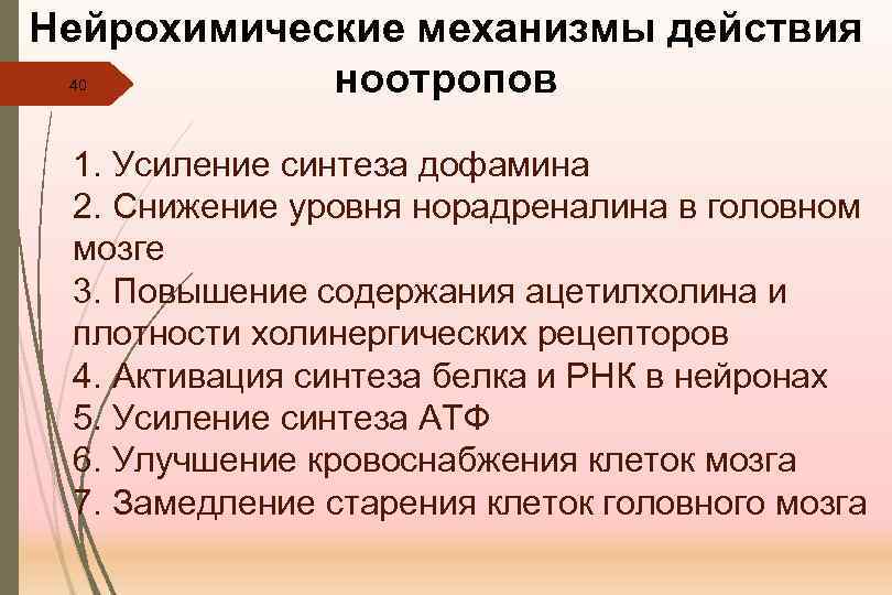 Нейрохимические механизмы действия ноотропов 40 1. Усиление синтеза дофамина 2. Снижение уровня норадреналина в