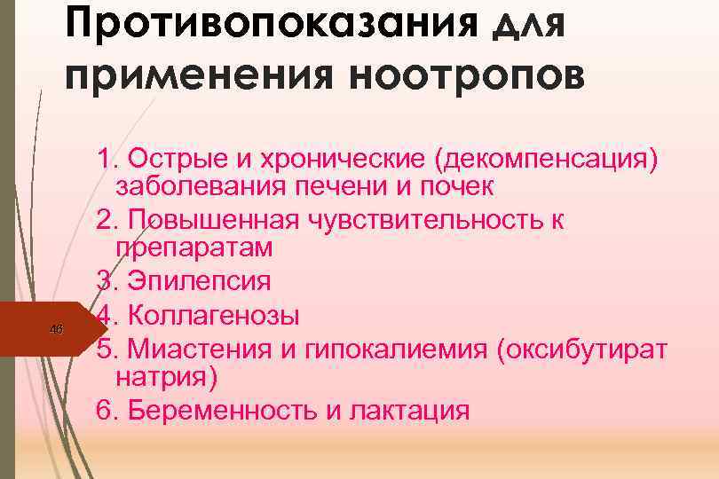 Противопоказания для применения ноотропов 46 1. Острые и хронические (декомпенсация) заболевания печени и почек