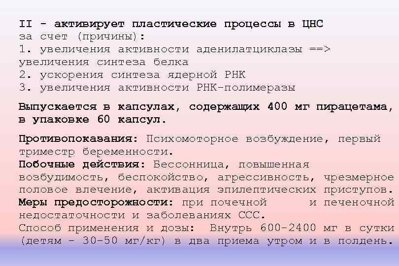 II - активирует пластические процессы в ЦНС за счет (причины): 1. увеличения активности аденилатциклазы