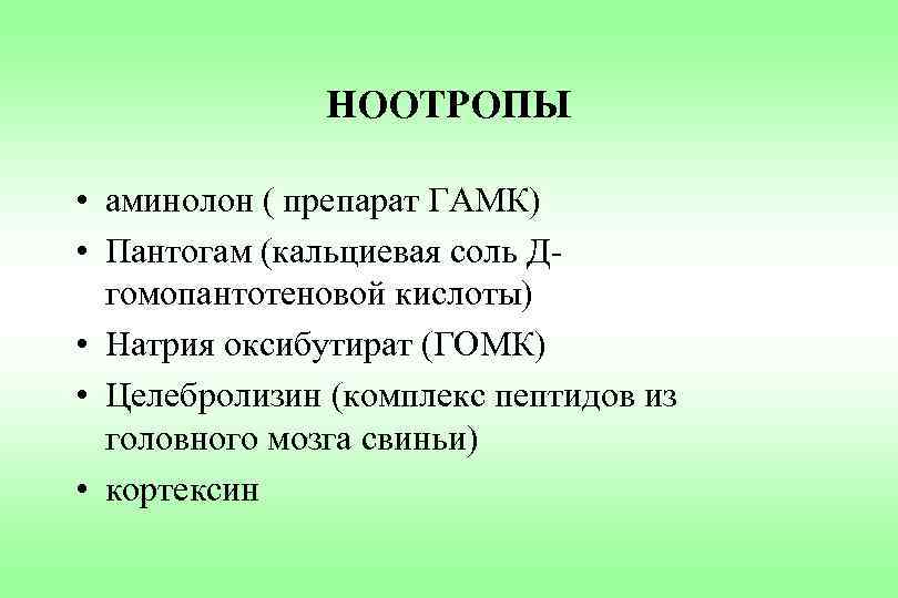 Доказанные ноотропы