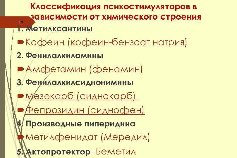 Классификация психостимуляторов в зависимости от химического строения 52 1. Метилксантины Кофеин (кофеин-бензоат натрия) 2.